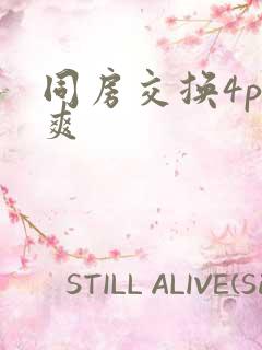 同房交换4p好爽