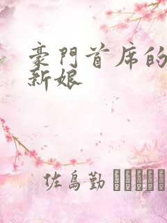 豪门首席的纸婚新娘