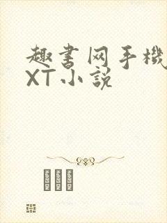 趣书网手机版TXT小说