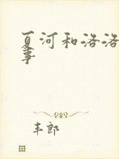 夏河和洛洛的故事