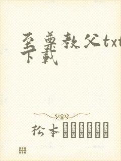 至尊教父txt下载