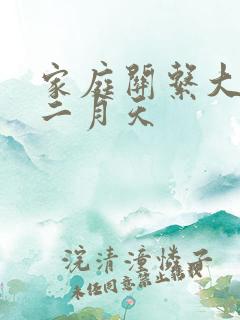 家庭关系大乱炖二月天