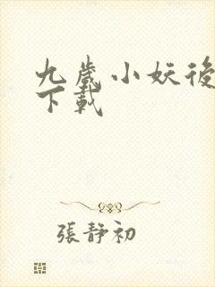 九岁小妖后全文下载