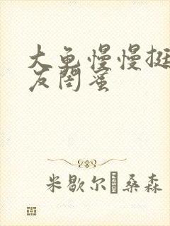 大龟慢慢挺进女友闺蜜