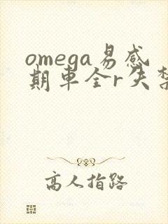 omega易感期车全r失禁