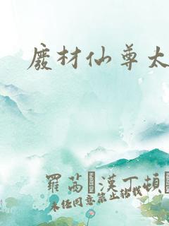 废材仙尊太惹火