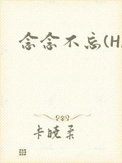 念念不忘(H)