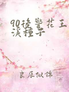 90后警花王梦溪种子