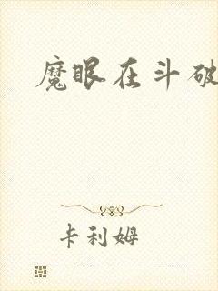 魔眼在斗破