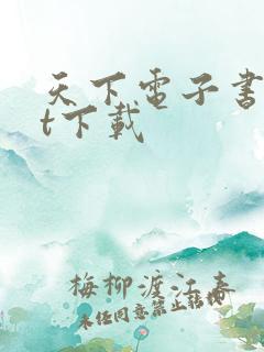 天下电子书txt下载