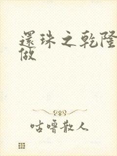 还珠之乾隆换人做