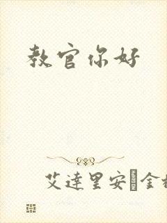 教官你好
