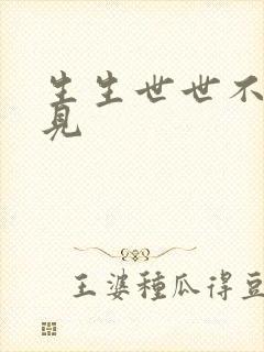 生生世世不复相见