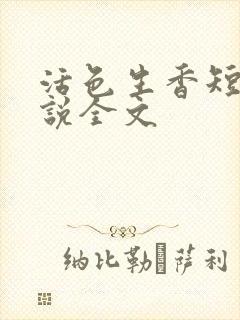 活色生香短篇小说全文