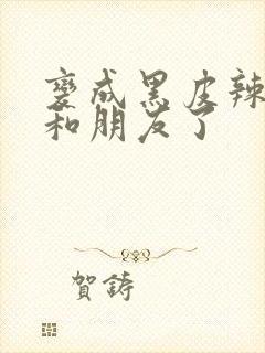 变成黑皮辣妹后和朋友了