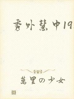 秀外慧中19楼