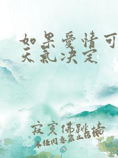 如果爱情可以看天气决定