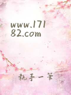 www.17182.com