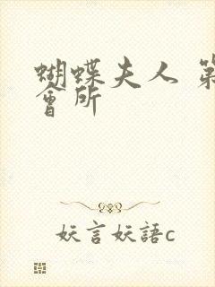 蝴蝶夫人 第一会所