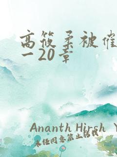 高筱柔被催眠1一20章