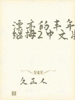 漂亮的丰年经的继拇2中文版