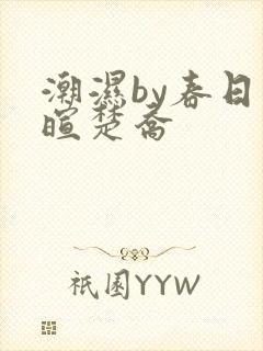 潮湿by春日负暄楚乔