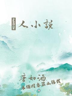 荿人小说