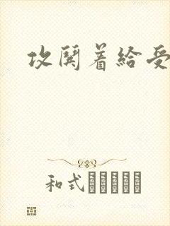 攻哄着给受扩张