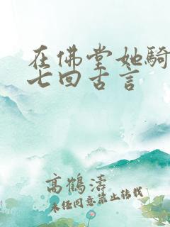 在佛堂她骑了他七回古言