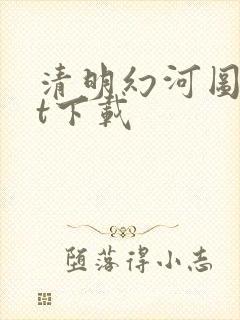 清明幻河图txt下载