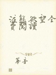 液态欲望全文免费阅读