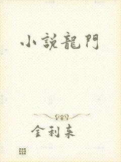 小说龙门