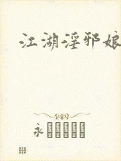 江湖淫邪娘