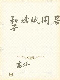 和嫦娥同居的日子