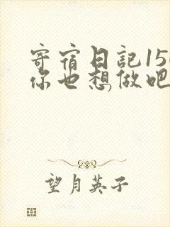 寄宿日记150你也想做吧