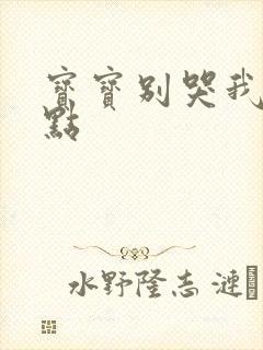 宝宝别哭我慢一点