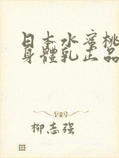 日本水蜜桃牛奶身体乳正品