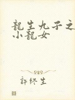 龙生九子之重生小龙女