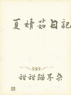 夏婧茹日记