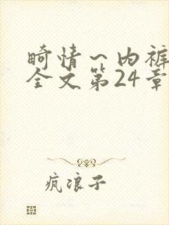 畸情～内裤奇缘全文第24章