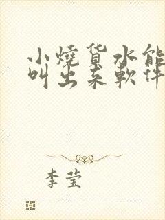 小烧货水能么多叫出来软件