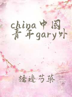 china中国青年gary外卖抖抖