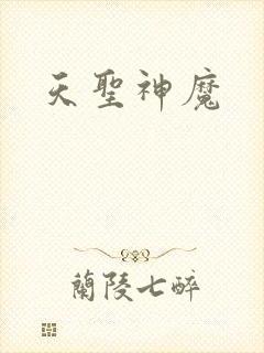 天圣神魔