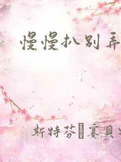 慢慢扒别弄醒她