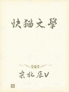快猫文学