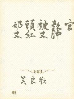 奶头被教官咬得又红又肿