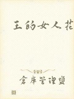 王的女人花倾国