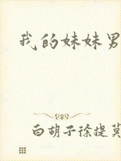 我的妹妹男朋友