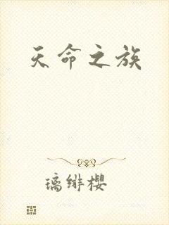 天命之族