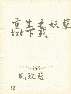 重生之妖孽人生txt下载